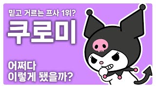 쿠로미 이미지는 어쩌다 이렇게 됐을까? | 지뢰계 패션과 쿠로미