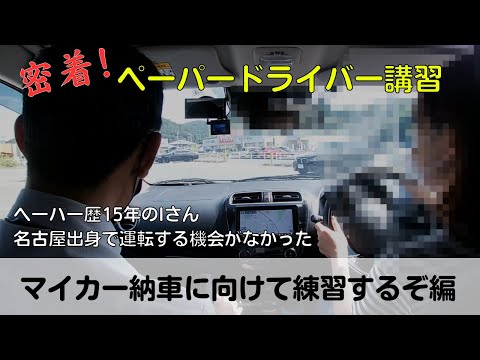 【密着！ペーパードライバー講習】ペーパー歴15年のIさん、名古屋出身で運転する機会がなかった「マイカー納車に向けて練習するぞ編」#ペーパードライバー#駐車のコツ#高速道路