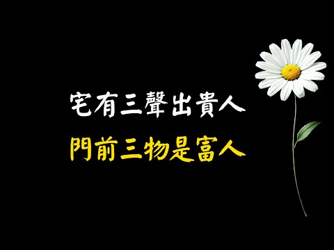 “宅有三聲出貴人，門前三物是富人”，分別是指哪3聲、哪3物呢？