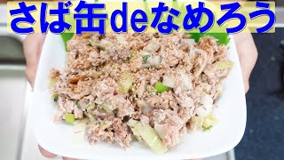 さば缶deなめろう【さば缶】【おつまみ】【canned mackerel】