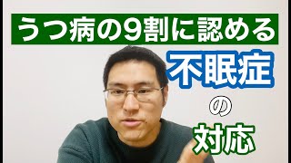 【うつ病の９割】不眠症の人への対応