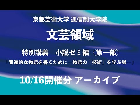 文芸領域特別講義（1）小説ゼミ編（第一部）「普遍的な物語を書くために――物語の「技術」を学ぶ場――」| 京都芸術大学通信制大学院