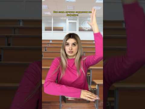 КАК СТАТЬ ЛУЧШИМ СТУДЕНТОМ: