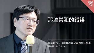 那些常犯的錯誤《個案報告、技術發表與文獻回顧工作坊》/ 蔡依橙 @ 2022 / 3 / 5