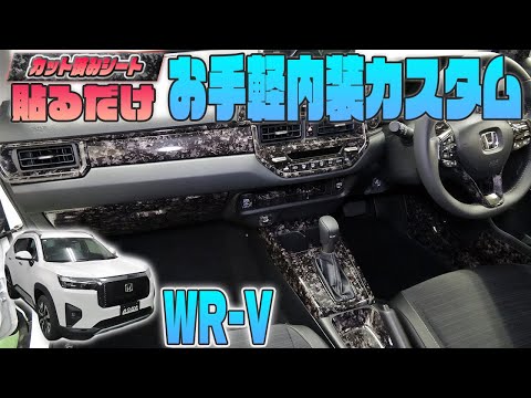 【ホンダWR-V】カット済みシートで手軽に内装をカスタム！