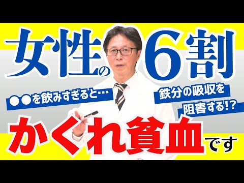 【女性の6割は隠れ貧血】毎日〇〇飲みすぎは危険！鉄分の上手な摂り方もご紹介