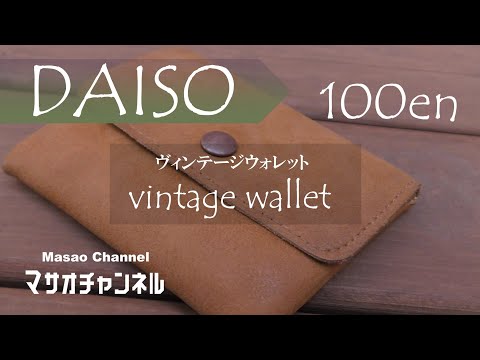 【ダイソー】100円ヴィンテージミニ財布を紹介。100均 1 dollar wallet