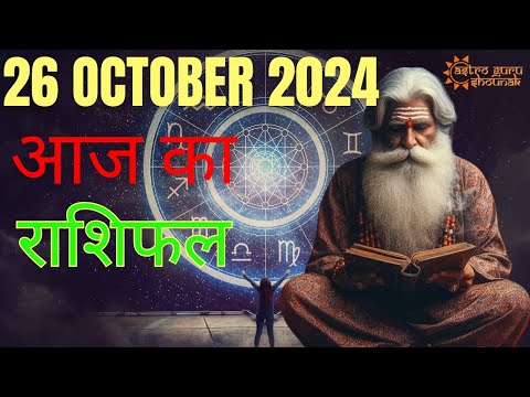 Discover Your Horoscope Secrets | AAJ KA RASHIFAL | 26 October 2024 |आज का राशिफल |Acharya Shounak