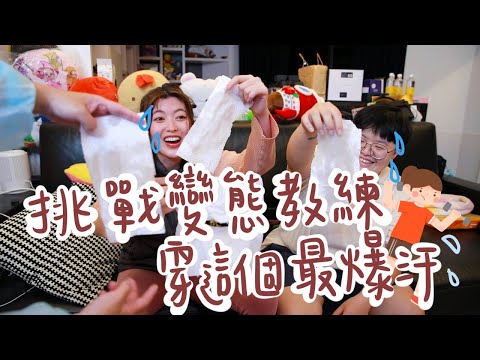 挑戰變態教練極限 爆汗實測穿這個最有效？｜薛我這樣瘦ep.2｜防疫在家運動大爆汗