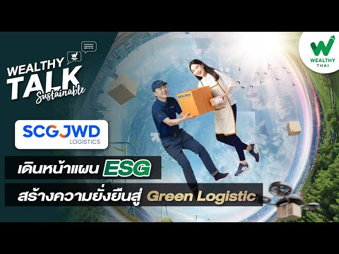 SJWD เดินหน้าแผน ESG สร้างความยั่งยืนสู่ Green Logistic