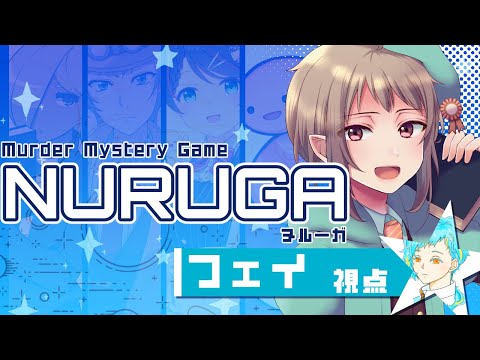 【マーダーミステリー】NURUGA（ヌルーガ）【ネタバレ注意　フェイ視点】