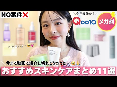 【Qoo10メガ割】愛用してるけど紹介が追いついてなかったアイテムぎゅっとまとめました🥹🙏✨