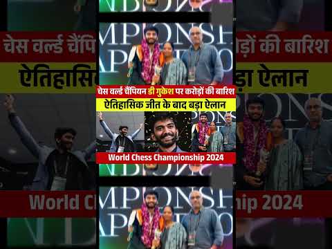 पारिवारिक समस्या को किनारे कर चेस वर्ल्ड चैंपियन बने डी गुकेश || D Gukesh Chess World Champion