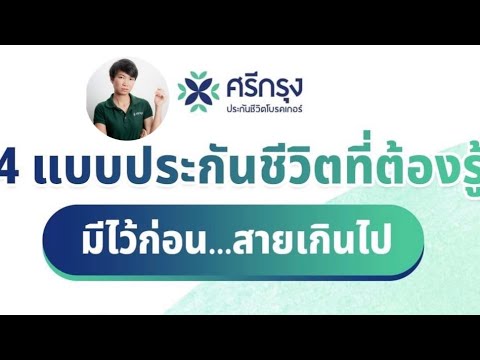 โค้ชเปิ้ล:ศรีกรุงโบรคเกอร์
 | ประกันชีวิตแบบเข้าใจง่ายๆ