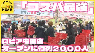 「ちょっと買いすぎ…。」「ロピア」が北海道内初進出　札幌・屯田店のオープンに約２０００人の行列