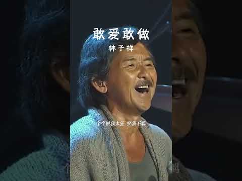 #经典粤语歌曲 #敢爱敢做