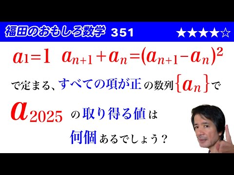 福田のおもしろ数学351〜漸化式で定まる数列の第2025項の取り得る値の個数