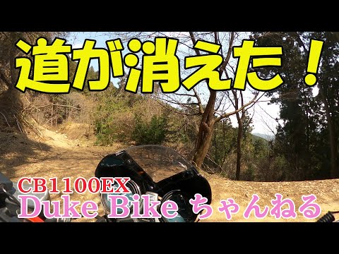 【CB1100EX】道が消えた！！　～奥武蔵グリーンライン～【モトブログ】