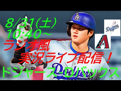 前人未到43-43到達！【大谷翔平】ドジャースVSダイヤモンドバックス首位攻防戦をラジオ風に実況ライブ配信！　＃大谷翔平　＃LAD　＃Dodgers　＃dodgers　＃ドジャースライブ配信