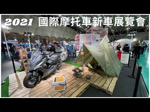 2021 國際摩托車新車展覽會