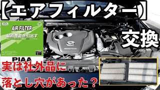 【エアフィルター】交換 純正と社外どっちが良い？CX-5 PIAA PA75