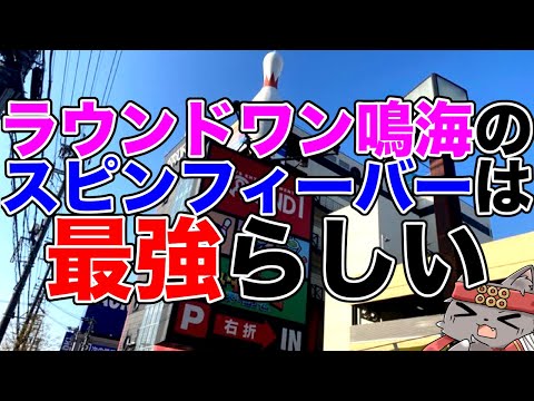 【メダルゲーム】100円で攻略!?ラウンドワン鳴海のスピンフィーバーは最強らしい【ガッ釣りGO！】【スピンフィーバー】【FT4】