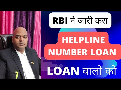 RBI ने जारी करा HELPLINE NUMBER LOANDEFAULTER को राहत मिली