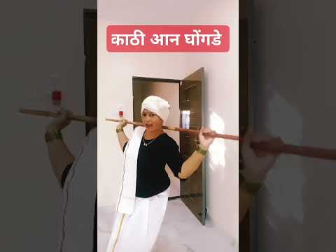 काठी आन घोंगडे#marathi#dance#music#funnymarathicomedy#marathilovesongs#marathioldsong#romanticsong#d