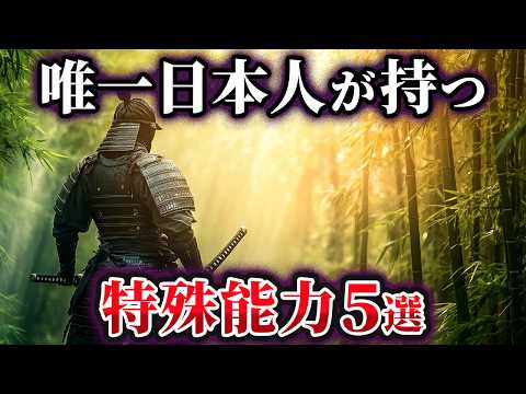 【ゆっくり解説】唯一日本人だけが持つ特殊能力5選