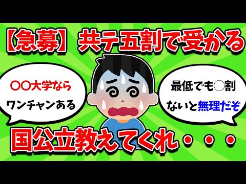 【急募】共テ五割で受かる国公立大学教えてくれ・・・【2ch勉強スレ】【2ch面白スレ】