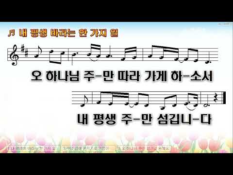 [악보&찬양]  '내 평생 바라는 한가지 일'  (손경민 曲,  손경민, 김정희)