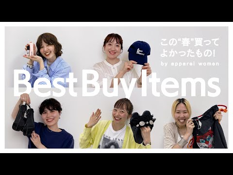 【購入品】アパレル女子が“この春”買ってよかったものとは！？【コスメ/ファッション】