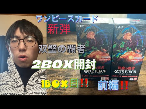 (ワンピースカード)新弾双璧の覇者2BOX開封！！1BOX目！(前編)まさかの事件発生に歓喜！！最後まで分からない展開をお楽しみください！