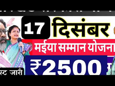 20 दिसंबर - ₹2500 रुपया अब इस दिन ✅| Mukhyamnatri maiya samman yojana | Maiya yojana |आज करेंगे जारी