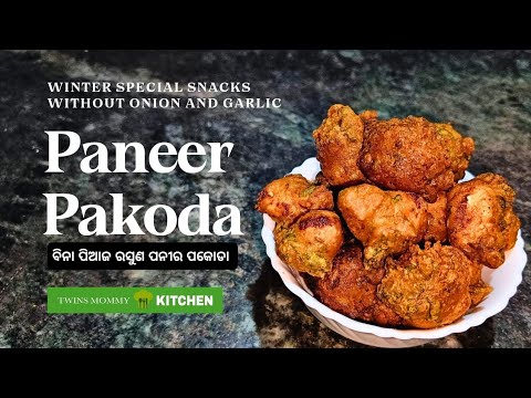 Paneer pakoda | Winter special | TwinsmommyKITCHEN | ବିନା ପିଆଜ ରସୁଣ ପନୀର ପକୋଡା | Pure veg starter |