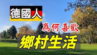 【德國人為什麽喜歡鄉村生活？】