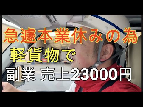 副業軽貨物の1日！