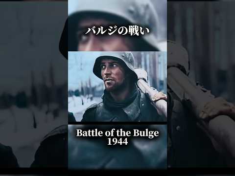 フルカラー化で見る第二次世界大戦におけるアメリカ軍とドイツ軍　バルジの戦い　Battle of the Bulge 1944 German offensive in World War II