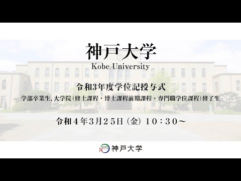 神戸大学令和3年度学位記授与式