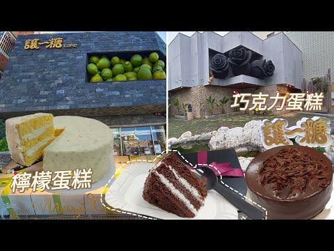 貪吃是一種癮-讓一糖 檸檬蛋糕&巧克力蛋糕 一家店只賣一種蛋糕 浮誇裝潢 打卡甜點 團購美食