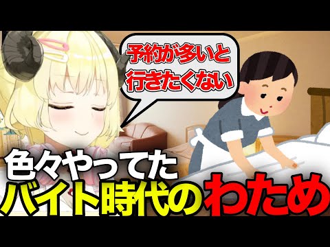 バイトを掛け持ちしていた時のことを語るわため【角巻わため切り抜き/ホロライブ切り抜き】