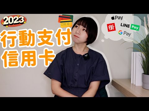 神卡！2023年「行動支付信用卡」大PK　LINE Pay、街口、Apple Pay、Google Pay……靠1張無腦刷｜懶錢包LazyWallet