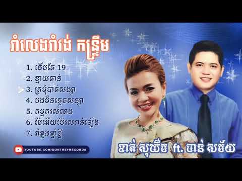 កន្ទ្រឹម ,ចាន់ សម័យ និង ខាត់ សុឃីម Chan samai ft khat Sokhim HD