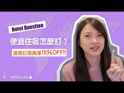 【便宜住宿這樣訂】出國省錢PART2 最高省15%啊!!!