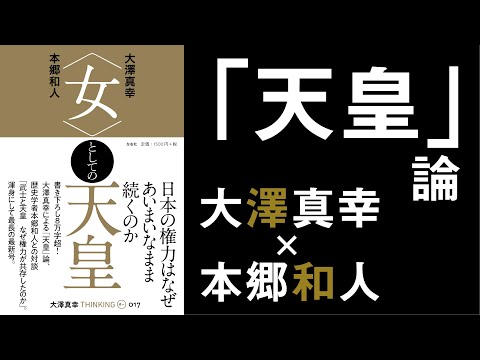 『天皇』反対は本当に天皇制に反対しているのか？【大澤真幸×本郷和人】『〈女〉としての天皇』刊行記念トークイベントダイジェスト