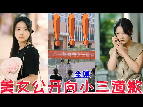 【MULTI SUB】Beautiful lady publicly apologizes to mistress💕Leung Siu Wai & Lan Lan💕New drama【Full 】