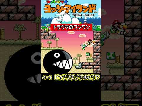 トラウマのワンワン【ヨッシーアイランド】#スーパーファミコン #ファミコン世代 #レトロゲーム