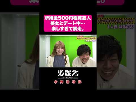 所持金500円極貧芸人、美女とデート中に…暴走。#芸人 #美女デート#モニタリング