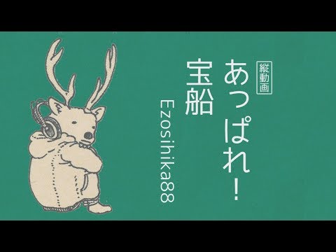 【縦動画】Ezoshika88『あっぱれ！宝船』リリックビデオ