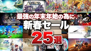 【ニンテンドースイッチ】最強の年末年始のために！新春セールにオススメしたい知って得する25選【新春セール】